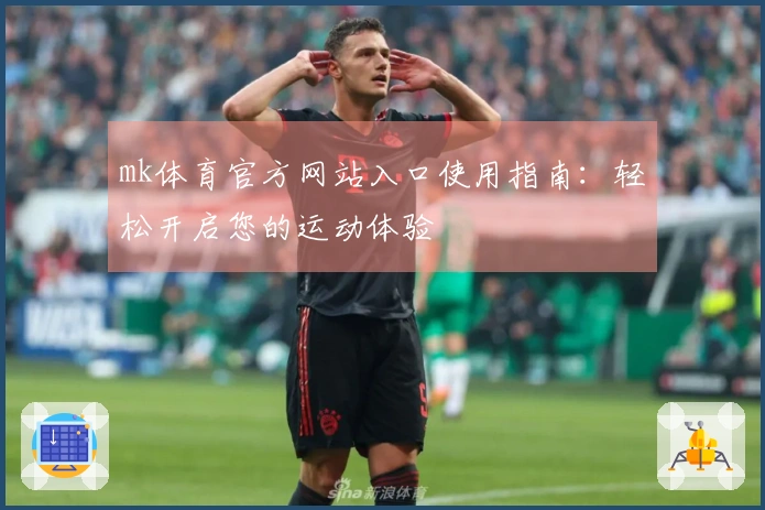 mk体育官方网站入口使用指南：轻松开启您的运动体验