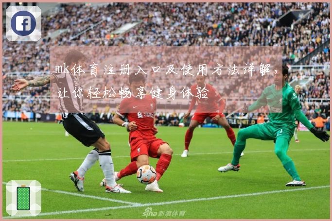 mk体育注册入口及使用方法详解，让你轻松畅享健身体验