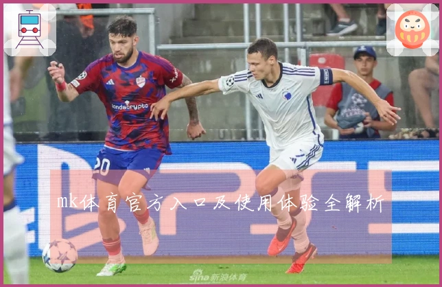 mk体育官方入口及使用体验全解析