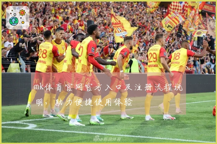 mk体育官网官方入口及注册流程说明，助力便捷使用体验