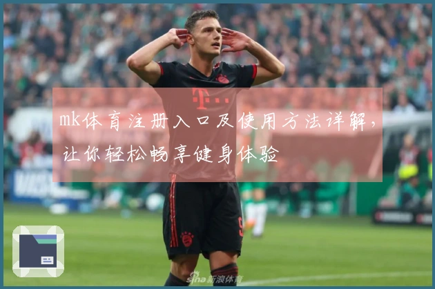 mk体育注册入口及使用方法详解，让你轻松畅享健身体验