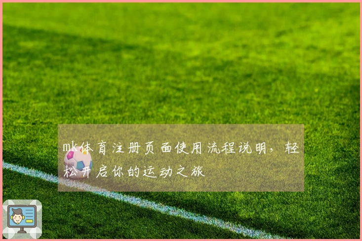 mk体育注册页面使用流程说明，轻松开启你的运动之旅