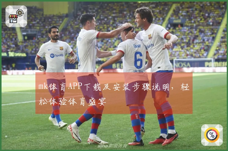 mk体育APP下载及安装步骤说明，轻松体验体育盛宴
