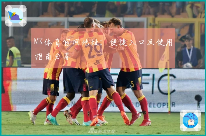 MK体育官网地址：便捷入口及使用指南分享
