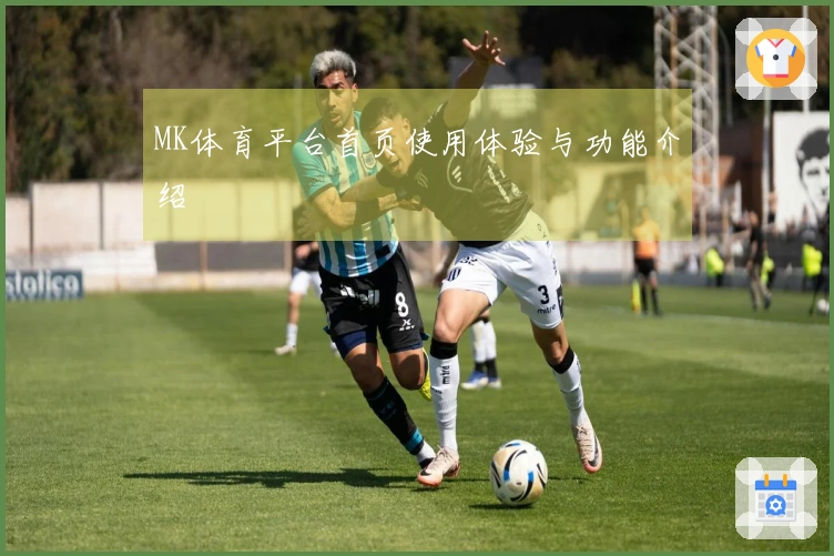 MK体育平台首页使用体验与功能介绍