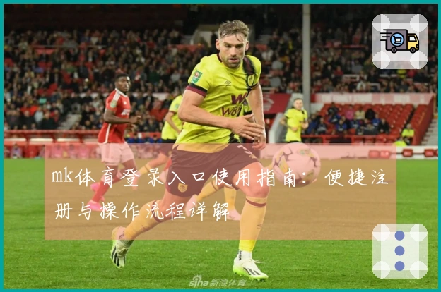 mk体育登录入口使用指南：便捷注册与操作流程详解