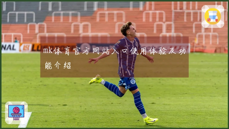 mk体育官方网站入口使用体验及功能介绍