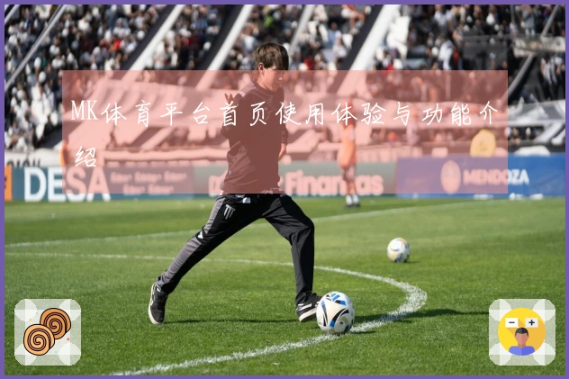 MK体育平台首页使用体验与功能介绍