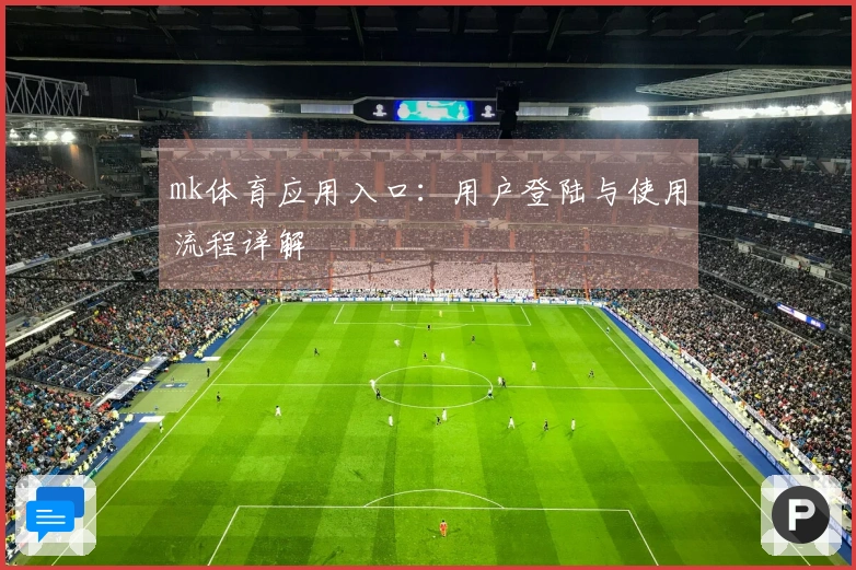 mk体育应用入口：用户登陆与使用流程详解